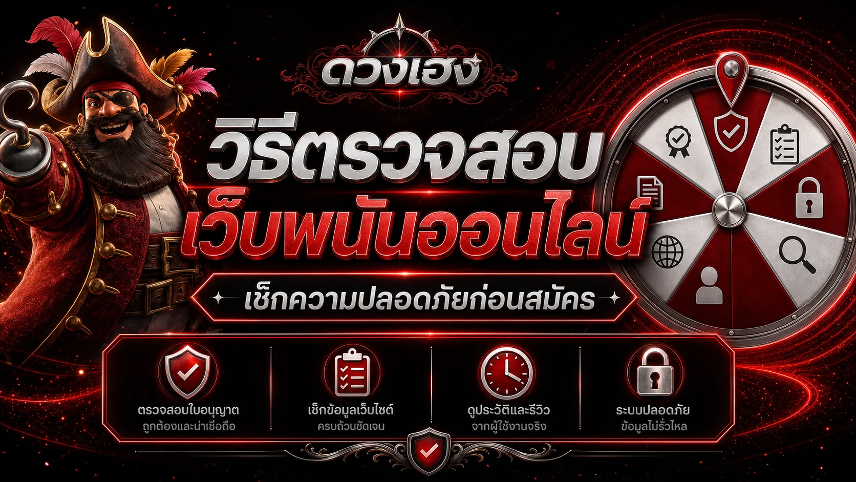 ดวงเฮง วิธีตรวจสอบเว็บพนันออนไลน์ก่อนสมัคร