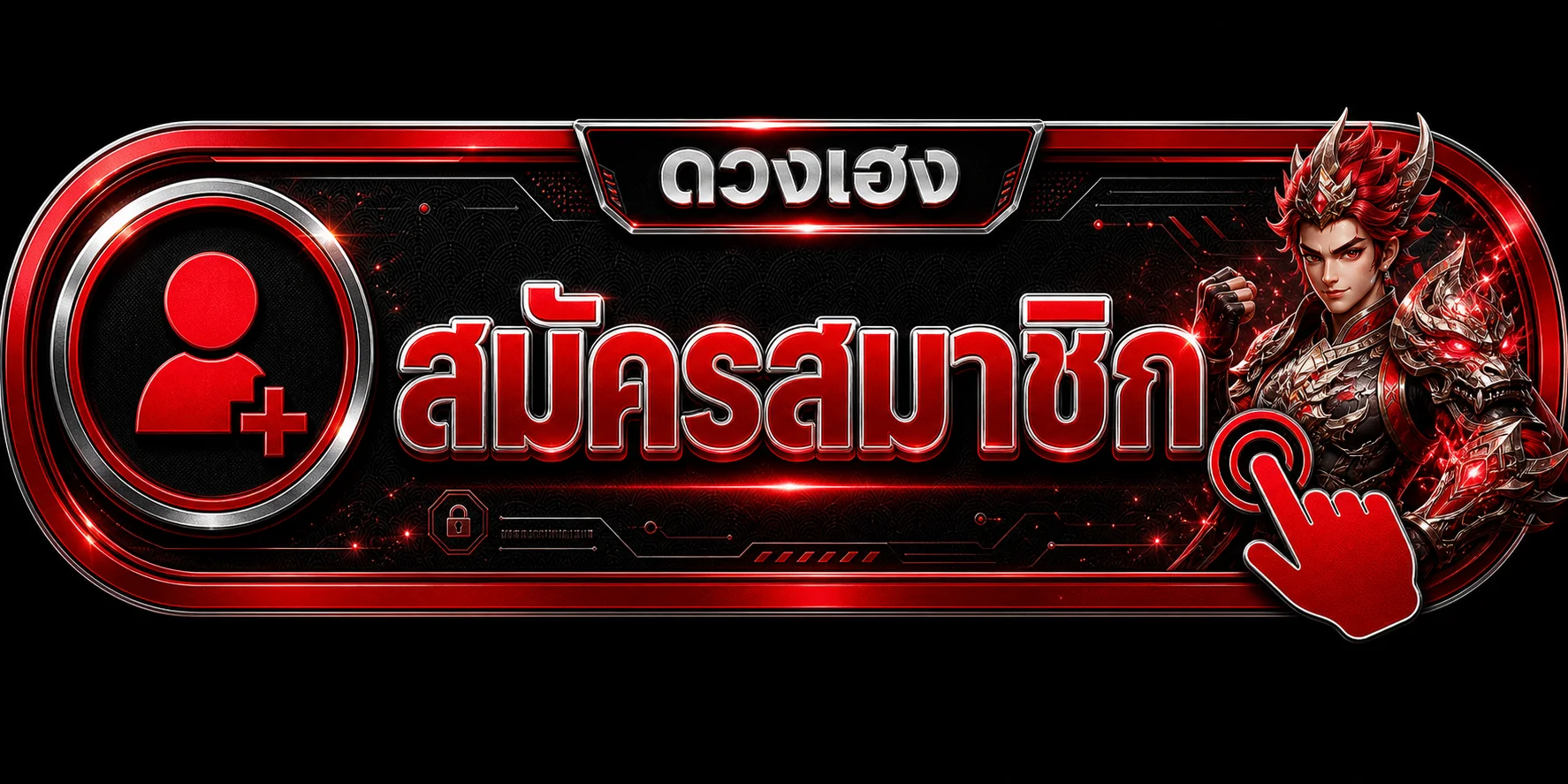 แบนเนอร์ดวงเฮง สมัครสมาชิกและทางเข้าเล่นปลอดภัย